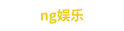 ng娱乐